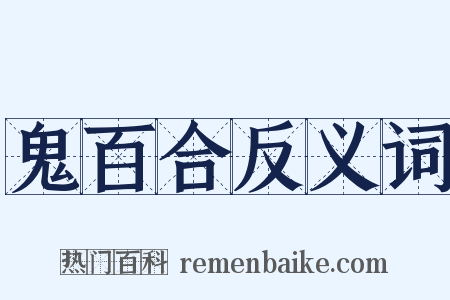 鬼百合反义词是什么意思的图片